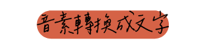 音素轉換成文字